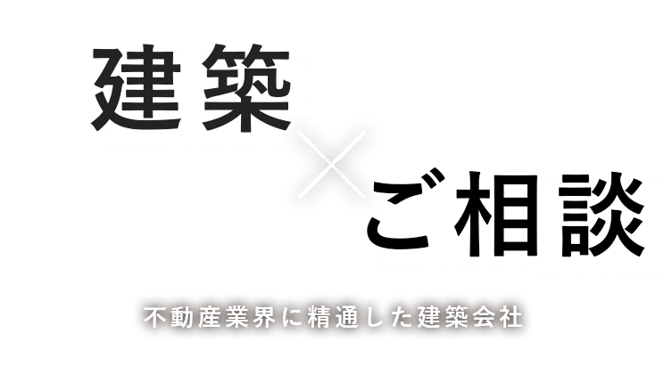 不動産 建築
				